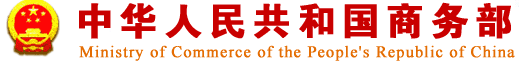 商务部采取三举措 再降物流成本